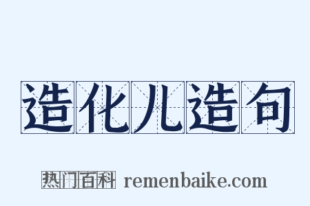 造化儿造句是什么意思的图片